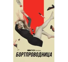 Бортпроводница ( 2020)