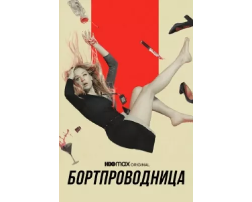 Бортпроводница сериал смотреть Бортпроводница сериал смотреть