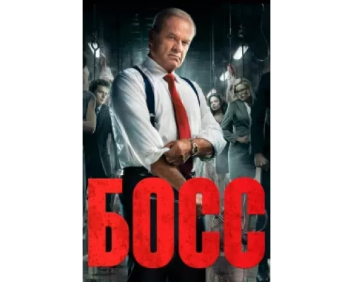 Босс  сериал смотреть