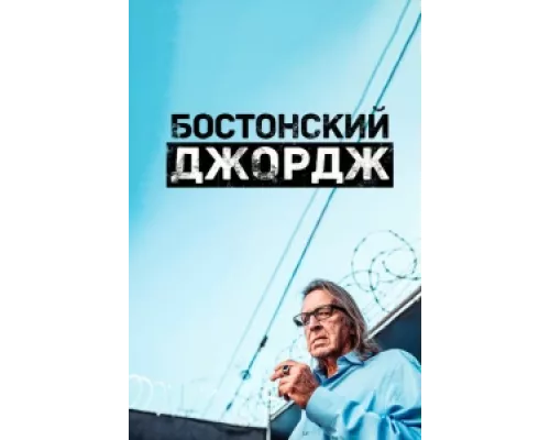 Бостонский Джордж  сериал смотреть
