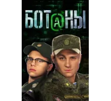 Ботаны ( 2015)