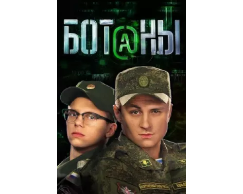 Ботаны сериал смотреть Ботаны сериал смотреть