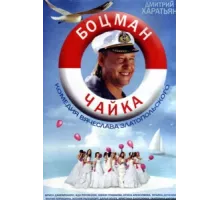 Боцман Чайка ( 2014)
