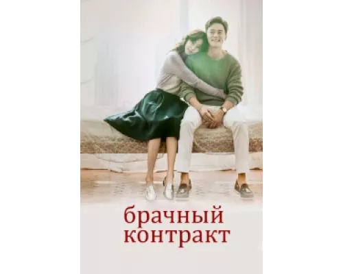 Брачный контракт сериал смотреть Брачный контракт сериал смотреть
