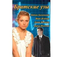 Братские узы ( 2014)