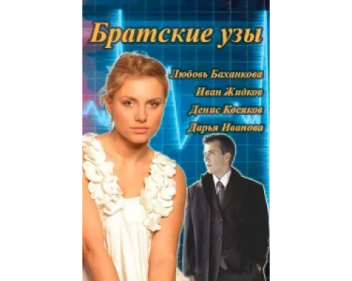 Братские узы сериал смотреть Братские узы сериал смотреть