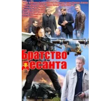 Братство десанта ( 2012)