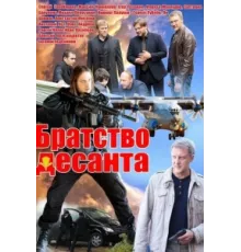 Братство десанта ( 2012)