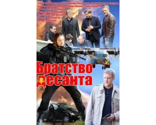 Братство десанта сериал смотреть Братство десанта сериал смотреть