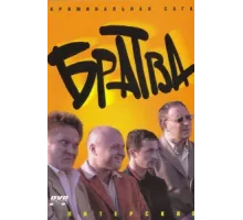 Братва ( 2005)
