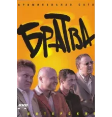 Братва ( 2005)