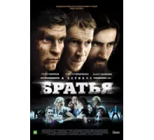 Братья ( 2012)