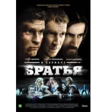 Братья ( 2012)