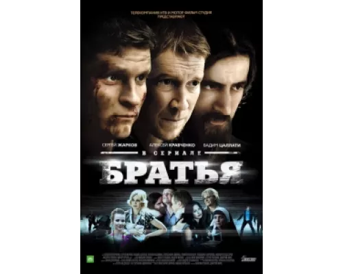 Братья сериал смотреть Братья сериал смотреть