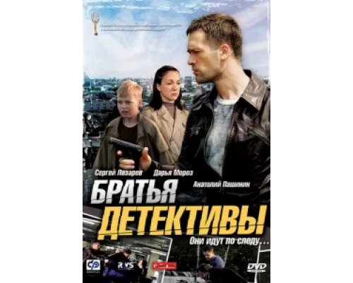 Братья детективы  сериал смотреть