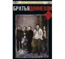 Братья Доннелли ( 2007)