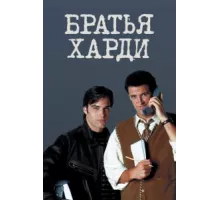 Братья Харди ( 1995)