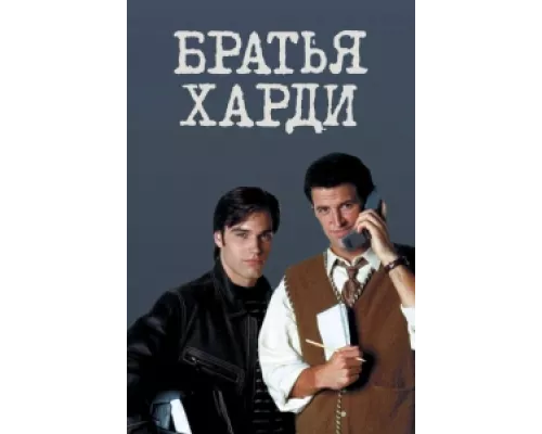 Братья Харди сериал смотреть Братья Харди сериал смотреть