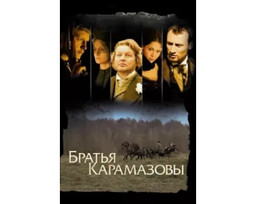 Братья Карамазовы сериал смотреть Братья Карамазовы сериал смотреть