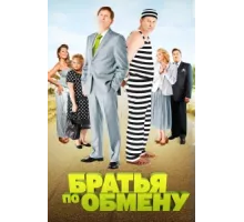 Братья по обмену ( 2013)