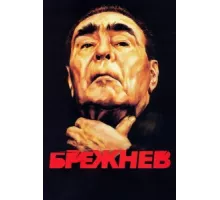 Брежнев ( 2005)