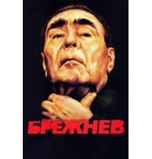 Брежнев ( 2005)