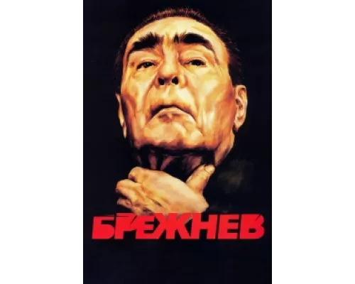 Брежнев сериал смотреть Брежнев сериал смотреть