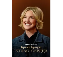 Брене Браун: Атлас сердца ( 2022)