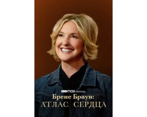 Брене Браун: Атлас сердца  сериал смотреть