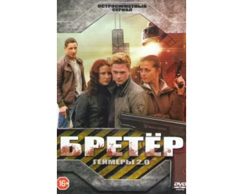 Бретёр сериал смотреть Бретёр сериал смотреть