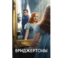 Бриджертоны ( 2020)
