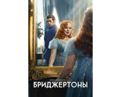 Бриджертоны сериал смотреть Бриджертоны сериал смотреть