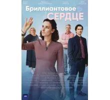 Бриллиантовое сердце ( 2022)