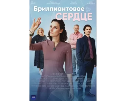 Бриллиантовое сердце  сериал смотреть