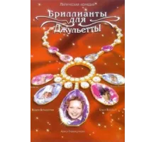 Бриллианты для Джульетты ( 2005)