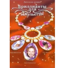 Бриллианты для Джульетты ( 2005)