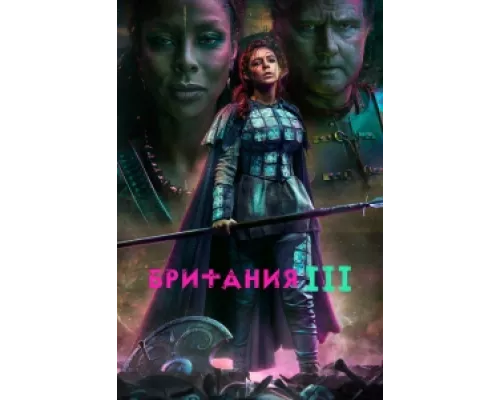 Британия сериал смотреть Британия сериал смотреть