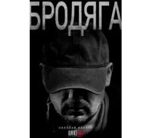 Бродяга ( 2025)