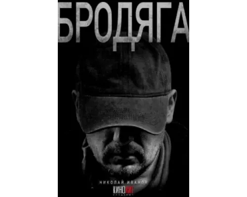 Бродяга  сериал смотреть