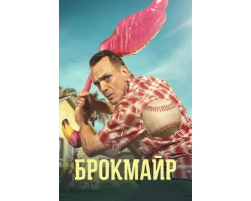 Брокмайр сериал смотреть Брокмайр сериал смотреть