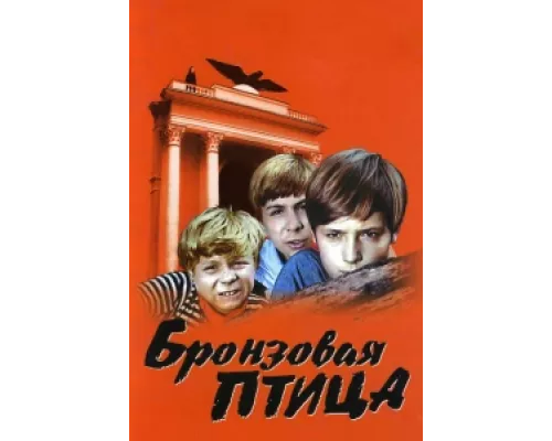 Бронзовая птица сериал смотреть Бронзовая птица сериал смотреть