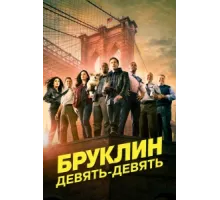 Бруклин 9-9 ( 2013)