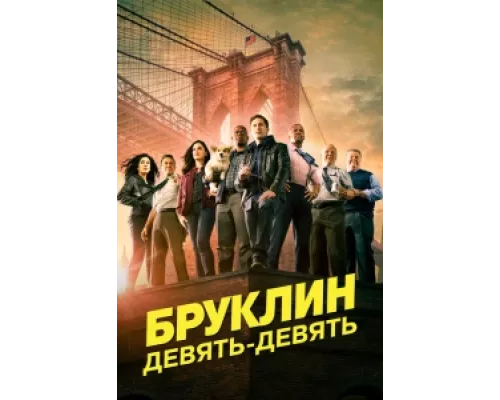 Бруклин 9-9 сериал смотреть Бруклин 9-9 сериал смотреть