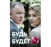 Будь, что будет ( 2019)