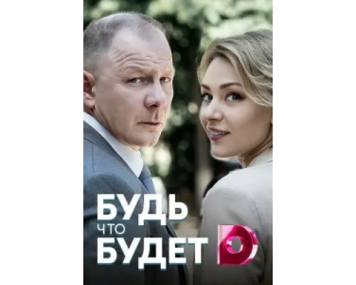 Будь, что будет сериал смотреть Будь, что будет сериал смотреть