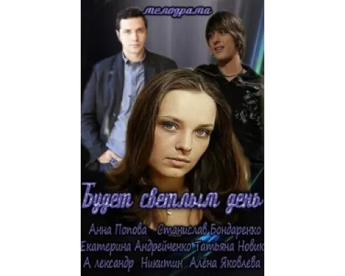 Будет светлым день  сериал смотреть