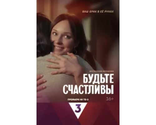 Будьте счастливы сериал смотреть Будьте счастливы сериал смотреть