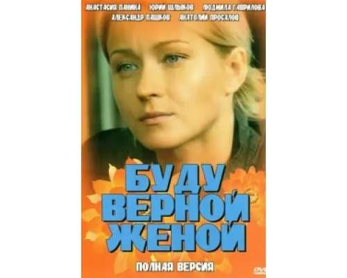 Буду верной женой сериал смотреть Буду верной женой сериал смотреть
