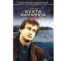 Бухта Филиппа ( 2005)