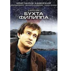 Бухта Филиппа ( 2005)